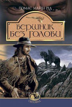 Книга Вершник без голови. Світовид. Автор - Томас Майн Рід (Богдан) 00000017528 фото