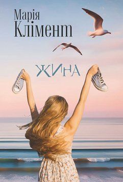 Книга Жина. Автор - Марія Клімент (Богдан) 00000026565 фото
