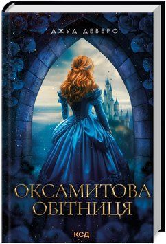 Книга Оксамитова обітниця. Книга 2. Автор - Джуд Деверо (КСД) 00000031082 фото