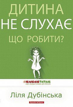 Книга Дитина не слухає. Що робити? Автор - Ліля Дубинська (Брайт Букс) 00000002100 фото