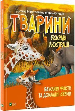 Книга Тварини. Дитяча ілюстрована енциклопедія. Автор - Марія Жученко (Vivat) 00000015550 фото