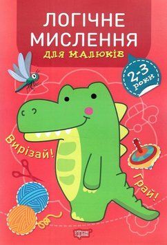 Книга Логічне мислення для малюків. 2-3 роки. Професор з пелюшок. Автор - Анастасія Фісіна (Торсінг) 00000003934 фото