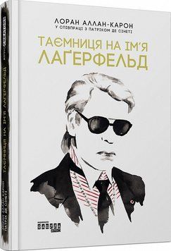 Книга Таємниця на ім'я Лаґерфельд. Автор - Лоран Аллан-Карон (Фабула) 00000001299 фото