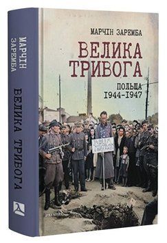 Книга Велика тривога. Польща 1944&ndash;1947. Автор - Марчін Заремба (Дух і Літера) 00000034065 фото