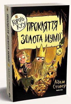 Книга Король КУУ. Том 2. Прокляття золота мумії. Автор - Адам Стовер (Nasha idea) 00000024236 фото