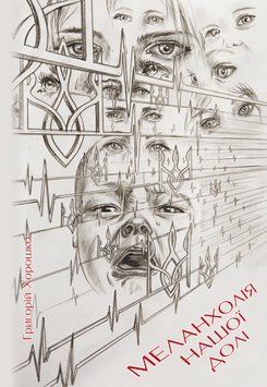 Книга Меланхолія нашої долі. Автор - Хорошко Григорій (Ліра-К) 00000013180 фото
