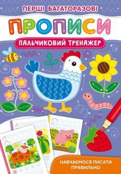 Книга Перші багаторазові прописи. Пальчиковий тренажер. Навчаємося писати правильно (Crystal Book) 00000002946 фото