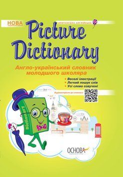 Книга Picture Dictionary. Англо-український словник молодшого школяра. Автор - Климишина Н. (Основа) 00000005061 фото