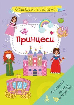 Книга Вирізаємо та клеїмо. Аплікації. Обємні саморобки. Принцеси (Crystal Book) 00000008477 фото