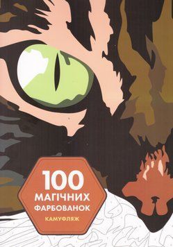 Книга 100 магічних фарбованок. Камуфляж (Жорж) 00000008528 фото