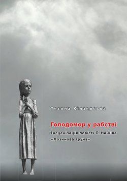 Книга Голодомор у рабстві. Інсценізація повісті П. Наніїва &laquo;Лозинова. Автор - Т. Кінзерська (АДЕФ) 00000013466 фото
