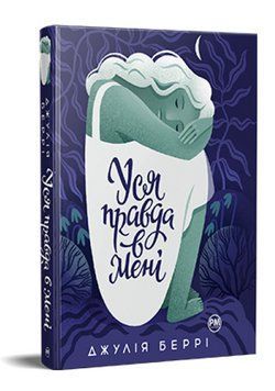 Книга Уся правда в мені. Серія Суперроман. Автор - Джулія Беррі (Рідна Мова) (суперобкладинка) 00000012974 фото