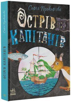 Книга Книжковий калейдоскоп. Острів капітанів. Автор - Прокоф'єва С. (Ранок) 00000007037 фото