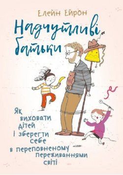 Книга Надчутливі батьки. Автор - Елейн Ейрон (ЦУЛ) 00000004506 фото