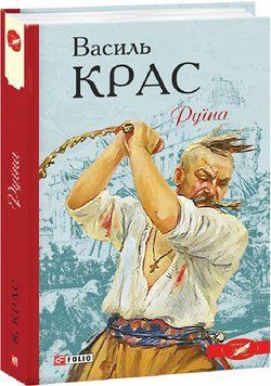 Книга Нескорені. Книга 2. Руїна. Барви. Автор - Василь Крас (Folio) 00000012509 фото