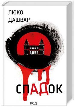 Книга СпАДок. Автор - Люко Дашвар (КСД) 00000013567 фото