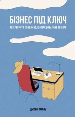 Книга Бізнес під ключ. Як створити компанію, що працюватиме без вас. Автор - Джон Ворілоу (Наш форма 00000000490 фото