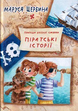 Книга Піратські історії. Автори - Маруся Щербина (Гамазин) 00000025045 фото