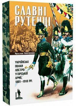 Книга Славні рутенці. Militaria Ucrainica. Автор - Ярослав Тинченко (Темпора) 00000022524 фото
