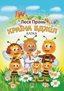 Книга Країна бджіл. Автор - Леся Пронь (Богдан) 00000016599 фото