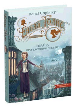 Книга Енола Голмс. Книга 3. Справа про таємничі букети. Автор - Ненсі Спрінґер (Школа) 00000023616 фото
