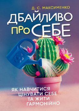 Книга Дбайливо про себе. Як навчитися цінувати себе та жити гармонійно. Автор - Дмитро Максименко (Ц 00000030776 фото