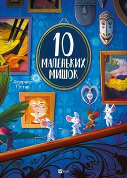 Книга 10 маленьких мишок. Автор - Флоранс Ґіттар (Vivat) 00000033391 фото