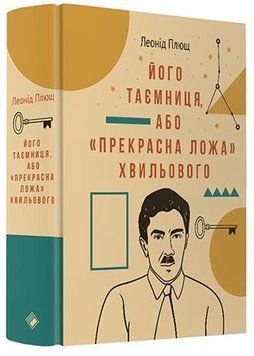 Книга Його таємниця, або Прекрасна ложа Хвильового. Автор - Леонід Плющ (Комора) 00000001356 фото