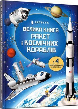 Книга Велика книга ракет і космічних кораблів. Автор - Луї Стовелл (Artbooks) 00000015521 фото