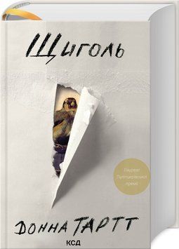 Книга Щиголь. Автор - Донна Тартт (КСД) 00000011805 фото