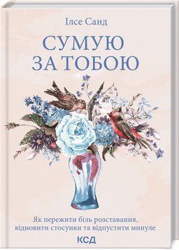 Книга Сумую за тобою. Автор - Ілсе Санд (КСД) 00000020058 фото