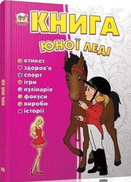 Книга Книга юної леді. Автор - Тетельман Г.С. (Талант) 00000015342 фото