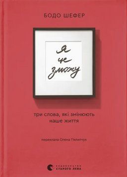 Книга Я це зможу! Три слова, які змінюють наше життя. Автор - Бодо Шефер (ВСЛ) 00000032977 фото