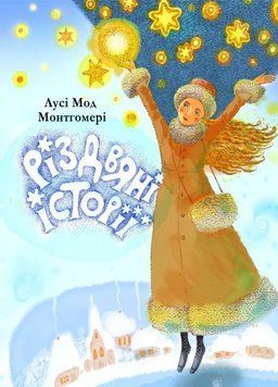Книга Різдвяні історії. Автор - Люсі-Мод Монтгомері (Свічадо) 00000017738 фото