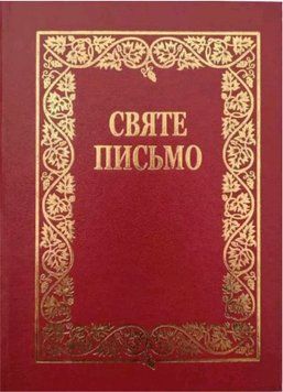Книга Святе Письмо (Біблія) №5 00000032616 фото