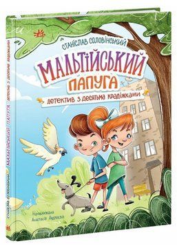 Книга Детективна агенція "Миколка, Діна та Шуруп". Мальтійський папуга. Автор - Соловінський Станісл 00000025168 фото