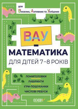 Книга ВАУ-математика для дітей 7-8 років. Ломиголовки, лабіринти, ігри-пошуканки, ребуси (Основа) 00000003514 фото