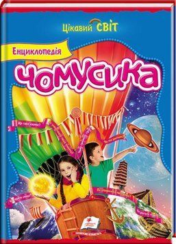 Книга Енциклопедія чомусика. Цікавий світ (Пегас) 00000015312 фото