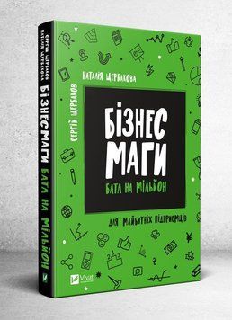 Книга Бізнесмаги: баттл на мільйон. Для майбутніх підприємців. Автор - С. та Н. Щербакови (Vivat) 00000005993 фото