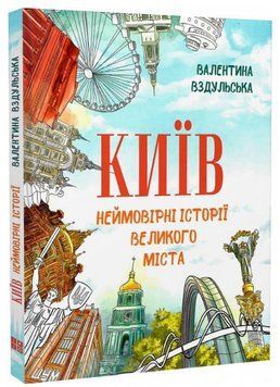 Книга Київ. Неймовірні історії великого міста. Автор - Валентина Вздульська (IPIO) 00000030901 фото