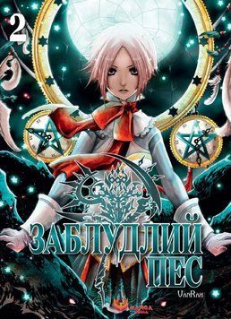 Книга Заблудлий пес. Том 2. Автор - VanRah (Manga Media) 00000032728 фото