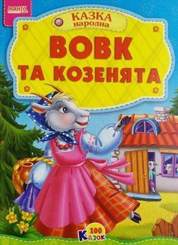 Книга Вовк і козенята. 100 казок (Манго-book) 00000015926 фото
