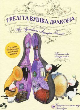 Книга Трелі та вушка дракона (+ CD-ROM). Автор - Леннарт Гельсінг (Чорні вівці) 00000016543 фото