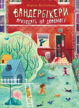 Книга Вандербікери приходять на допомогу. Книга 3. Автор - Каріна Ян Ґлейзер (Богдан) 00000031748 фото