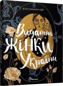 Книга Вони змінили світ. Видатні жінки України. Автор - Шаповалова Катерина (Талант) 00000026404 фото