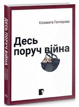 Книга Десь поруч війна. Автор - Єлізавета Гончарова (Темпора) 00000013297 фото