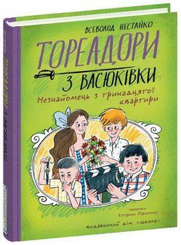 Книга Тореадори з Васюківки. Книга 2. Незнайомець з тринадцятої квартири. Автор - В.Нестайко (Школа) 00000027041 фото