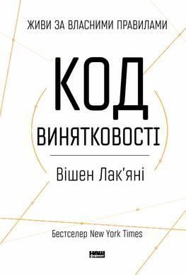 Книга Код винятковості. Живи за власними правилами. Автор - Вішен Лакяні (Наш формат) 00000000491 фото