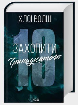 Книга Хлопці з Томмена. Книга 1. Захопити Тринадцятого. Автор - Хлої Волш (КСД) 00000033633 фото