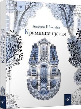 Книга Крамниця щастя. Автор - Анастасія Шевердіна (Час Майстрiв) 00000024371 фото